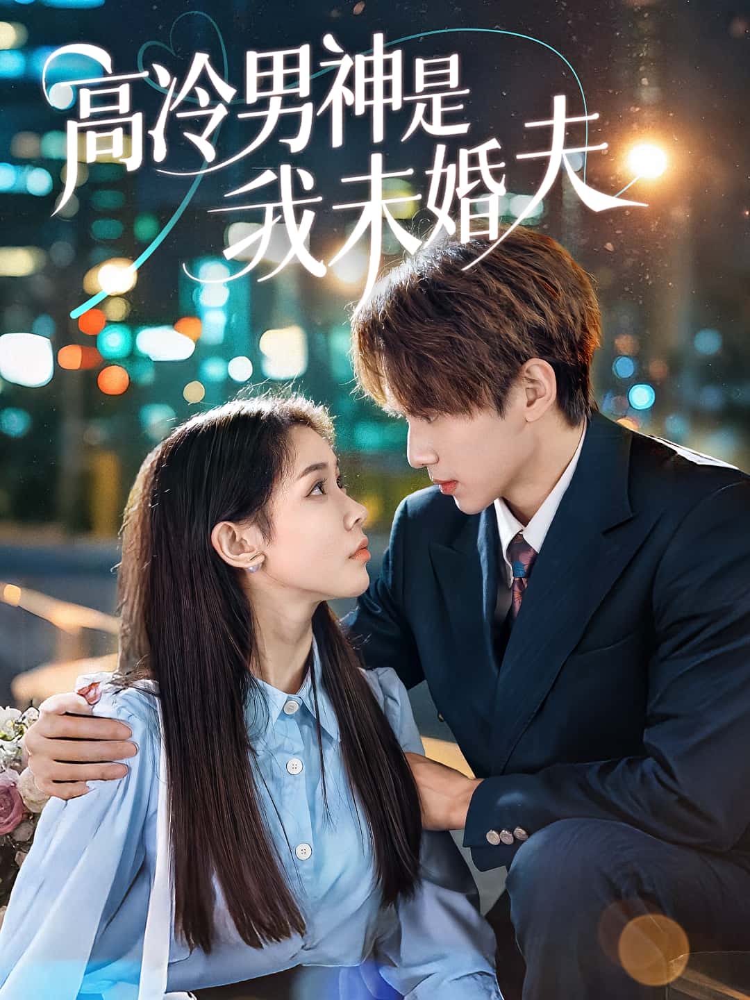 短剧高冷男神是我未婚夫高清全集免费在线观看，大结局已完结，无删减版更新中，快来追更！  第1张