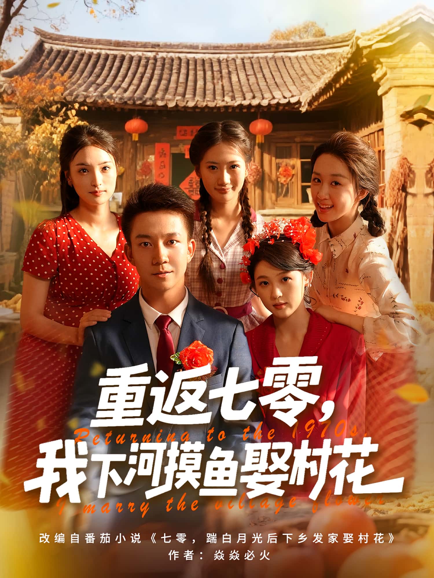 重返七零我下河摸鱼娶村花完整版高清短剧免费在线观看，全集无限制畅享，剧情精彩抢先看！  第1张