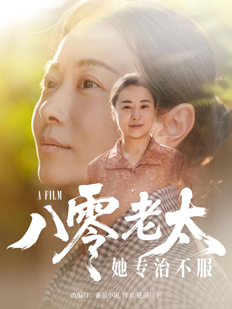 短剧八零老太她专治不服免费观看高清全集,大结局震撼来袭,全网独播,速来追更! 第1张 短剧八零老太她专治不服免费观看高清全集,大结局震撼来袭,全网独播,速来追更! 第1张