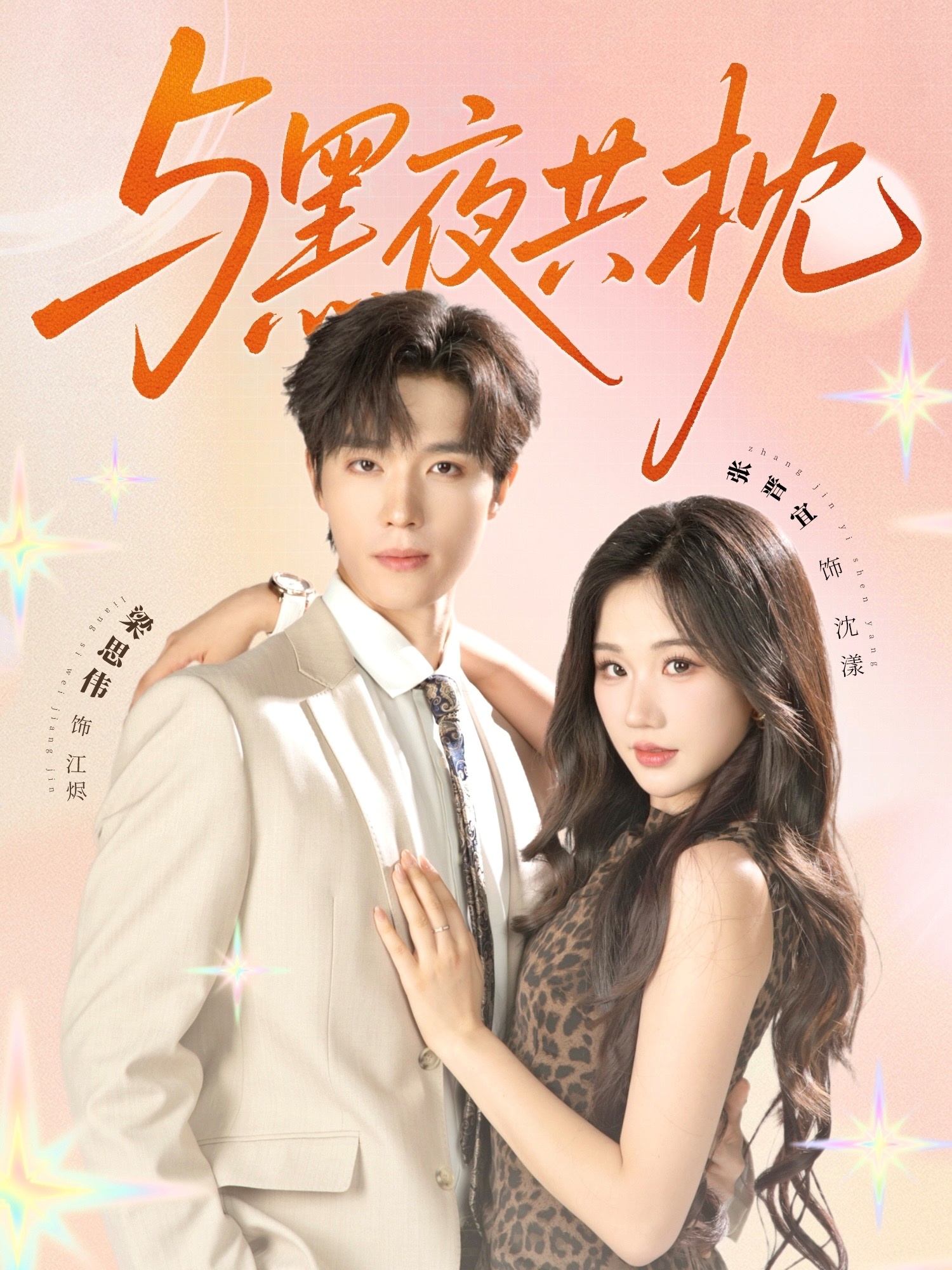 短剧与黑夜共枕全集免费看,高清在线播放,完整版大结局已完结! 第1张 短剧与黑夜共枕全集免费看,高清在线播放,完整版大结局已完结! 第1张