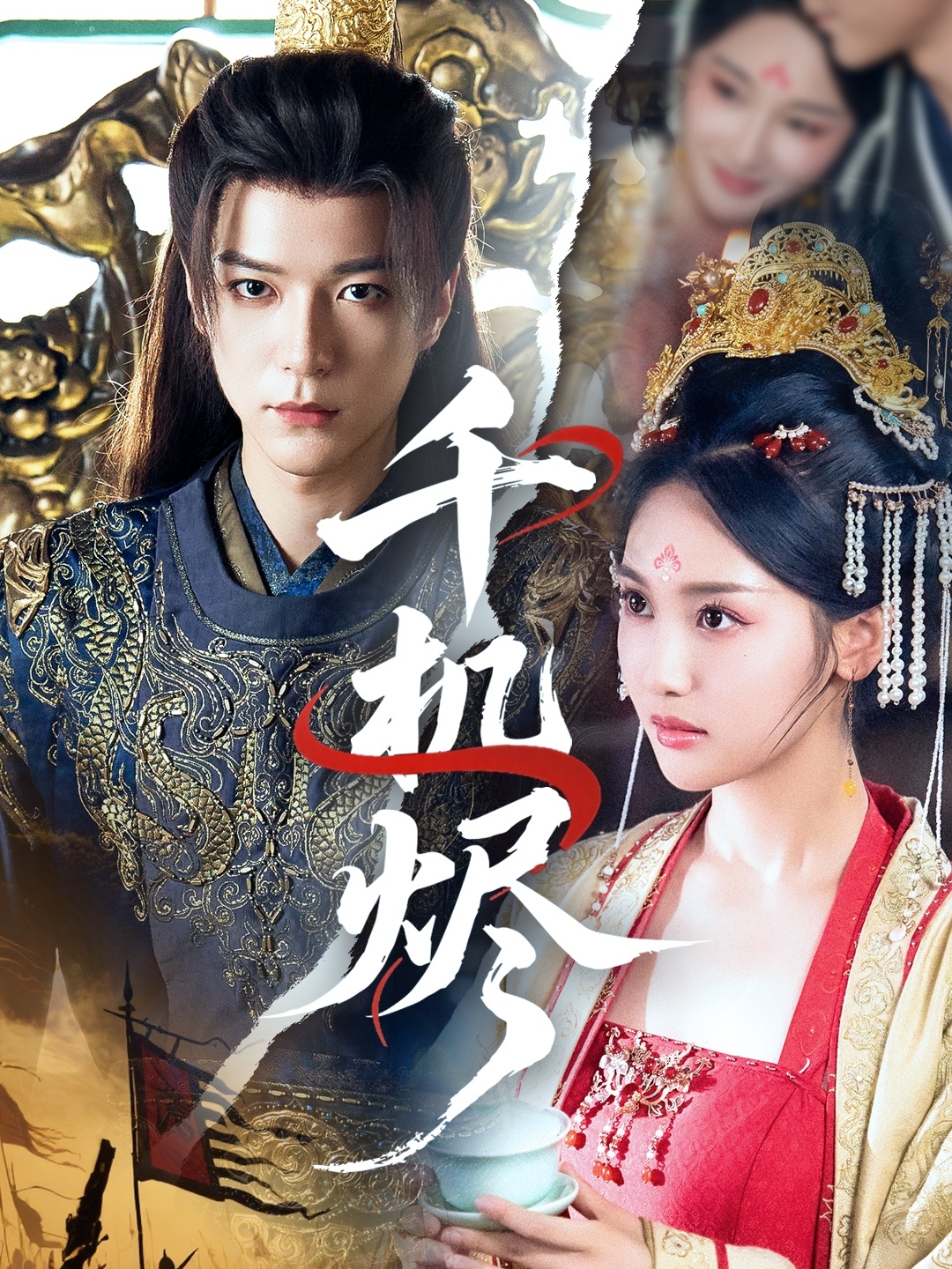 短剧千机烬高清全集免费看,完整版在线无障碍随心享,追更无广告,剧情精彩不断,立即观看! 第1张 短剧千机烬高清全集免费看,完整版在线无障碍随心享,追更无广告,剧情精彩不断,立即观看! 第1张