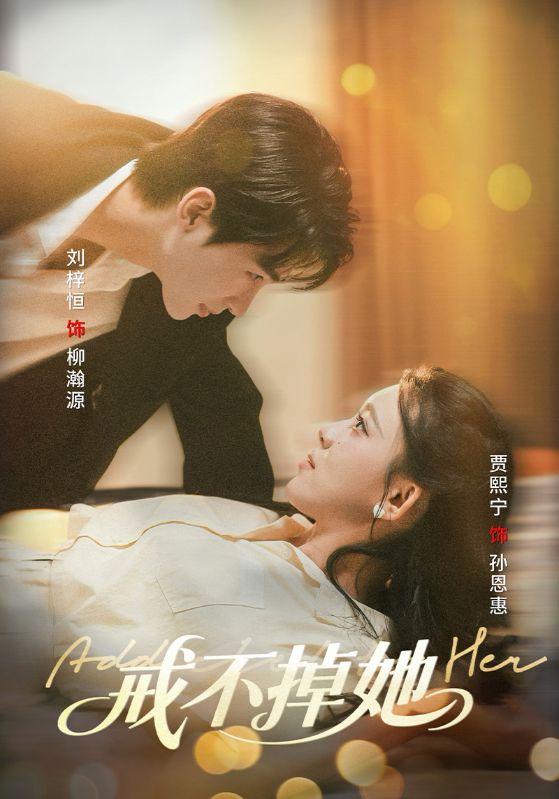 短剧戒不掉她高清全集在线观看,免费完整版无束缚更新,最新集数直达,无广告畅追,全集剧情抢先看!