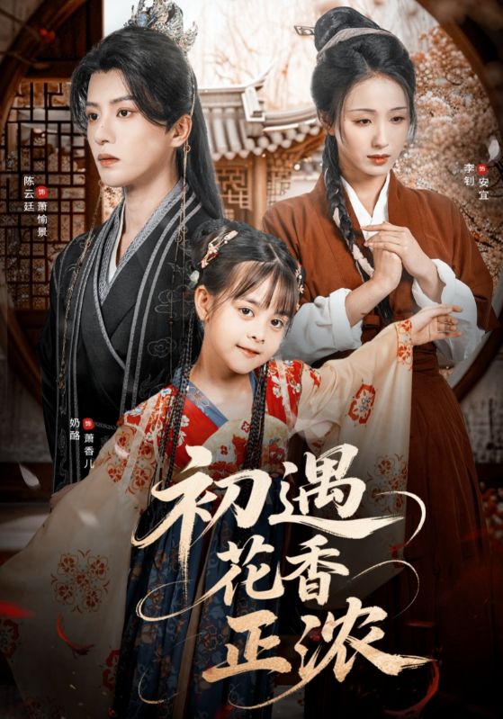 初遇花香正浓高清短剧全集在线免费观看，完整版无障碍随心播放，更新全画质佳，欢迎畅享优质短剧体验。  第1张