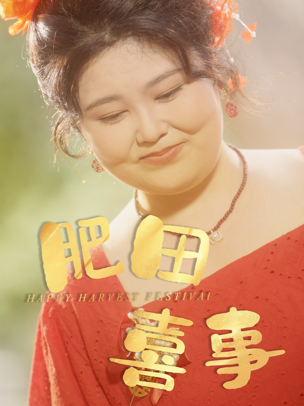 短剧肥田喜事免费观看高清全集完整版在线  第1张