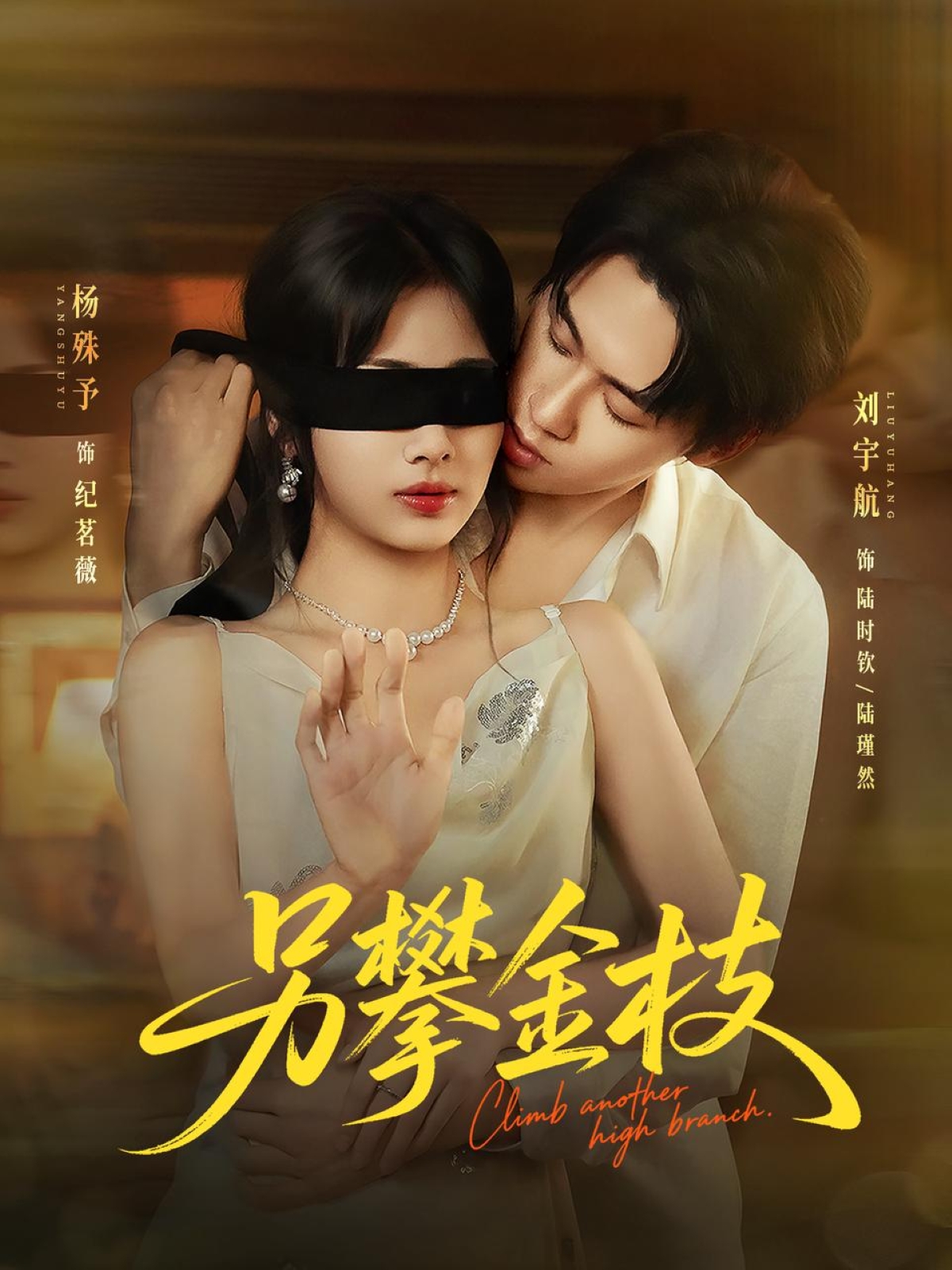 另攀高枝短剧全集免费看,高清在线播放,大结局已完结! 第1张 另攀高枝短剧全集免费看,高清在线播放,大结局已完结! 第1张