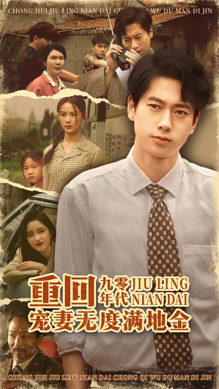 重回九零年代,宠妻无度满地金免费在线观看高清全集,大结局已完结