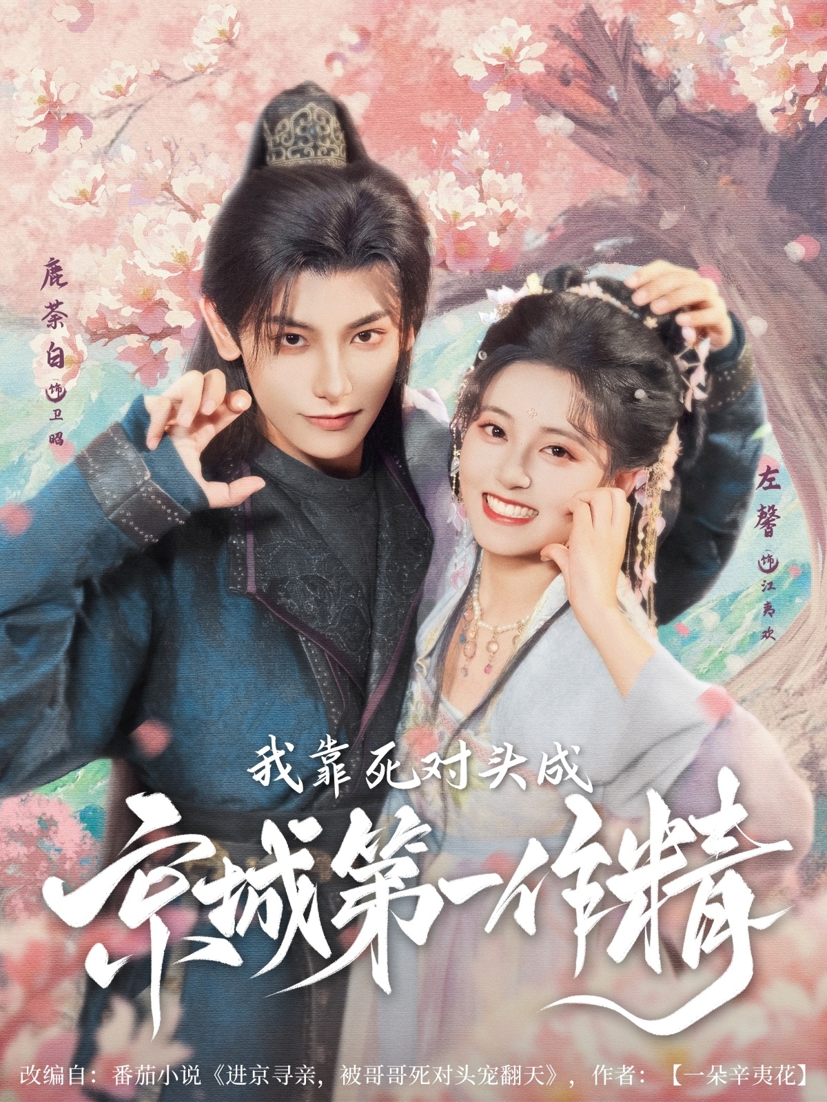 我靠死对头成京城第一作精高清短剧全集免费在线观看,完整版随心看 第1张 我靠死对头成京城第一作精高清短剧全集免费在线观看,完整版随心看 第1张