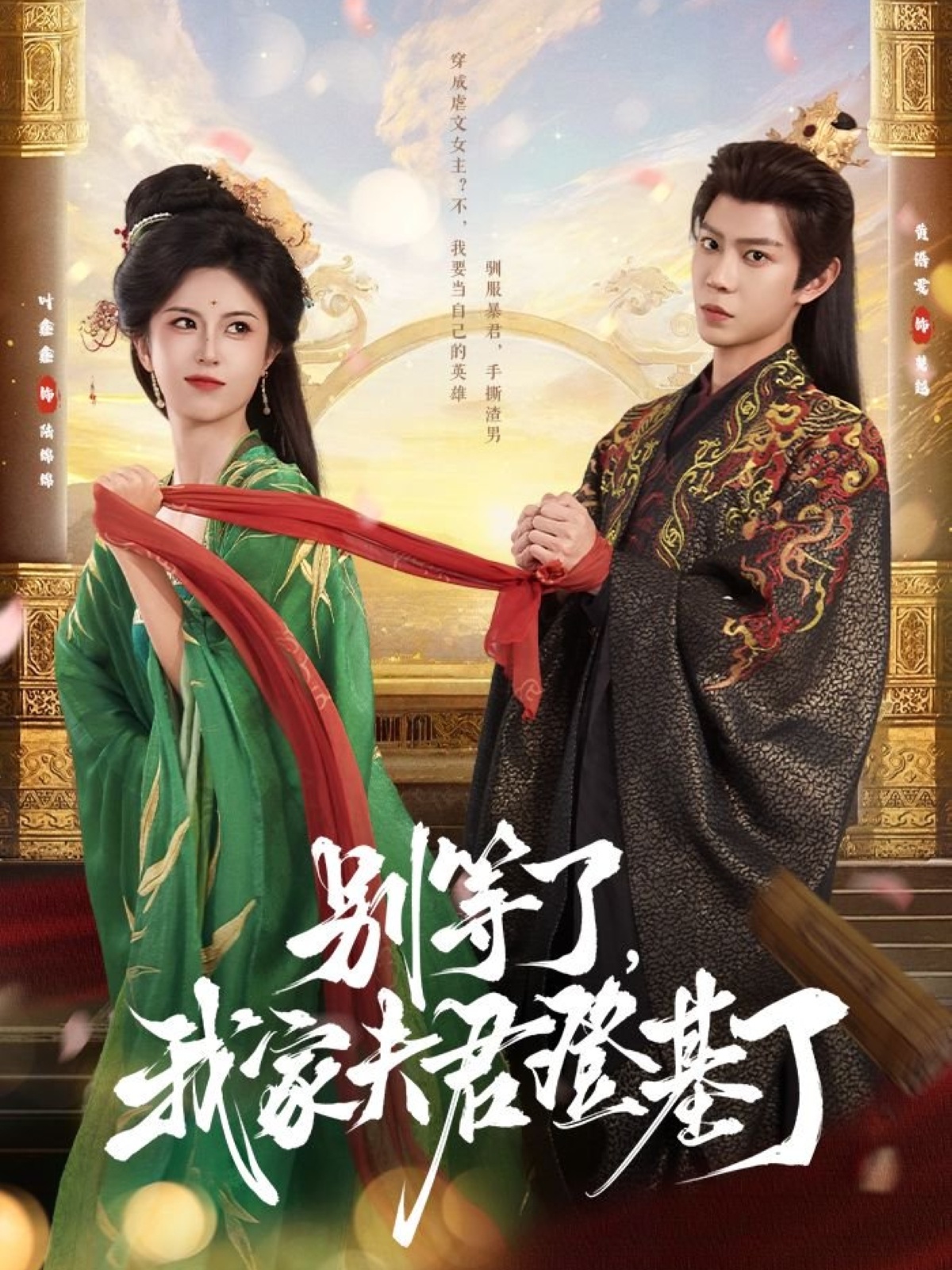 短剧别等了我家夫君登基了完整版高清免费看，在线全集无束缚畅享  第1张