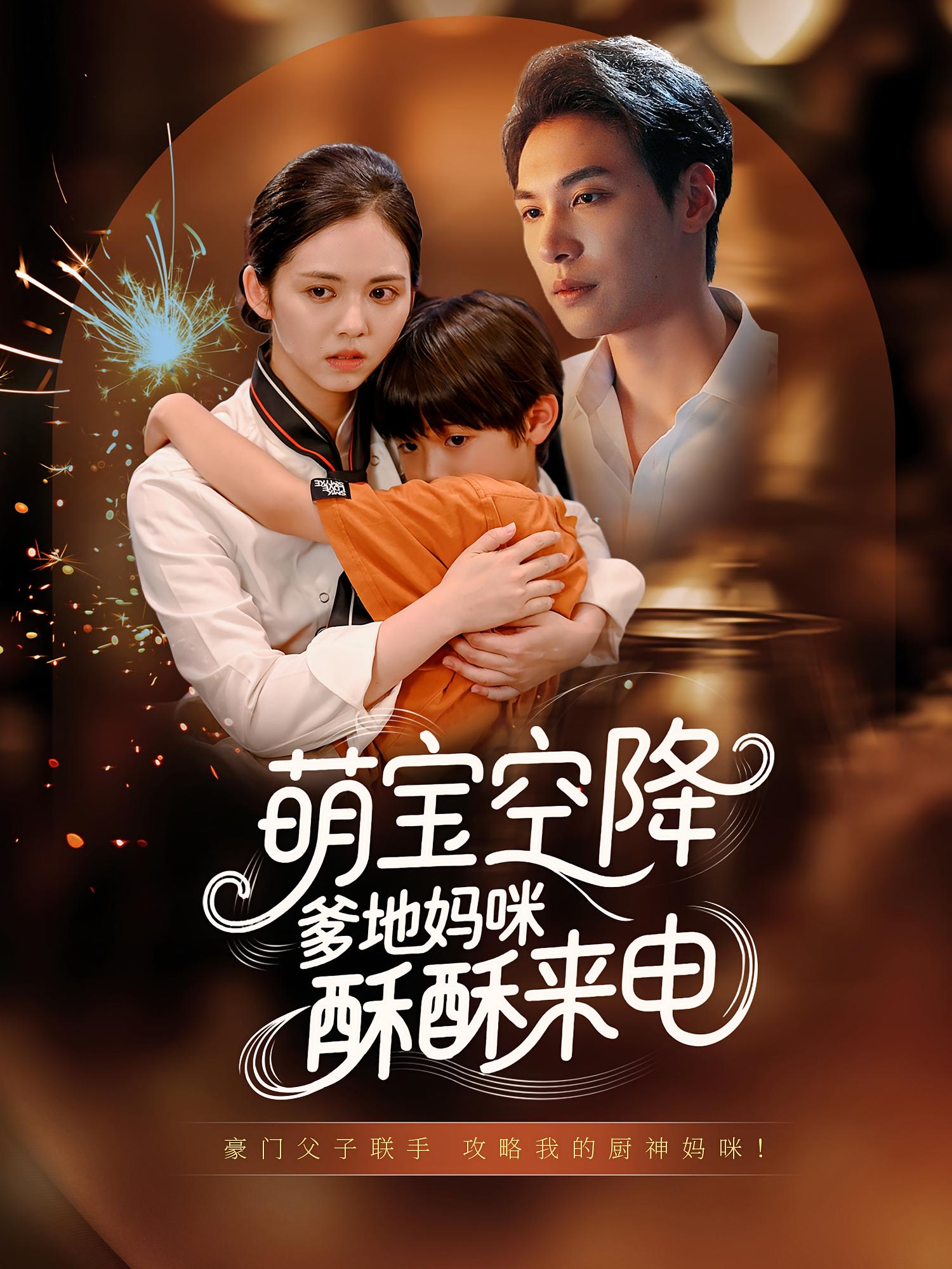 短剧萌宝空降爹地妈咪酥酥来电全集免费在线观看，高清无删减画质，大结局震撼揭晓！