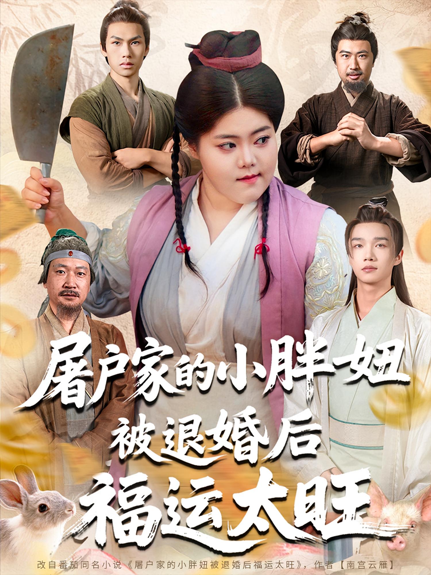 屠户家的小胖妞被退婚后福运太旺完整版高清短剧免费在线全集,无障碍观看,全集更新畅享