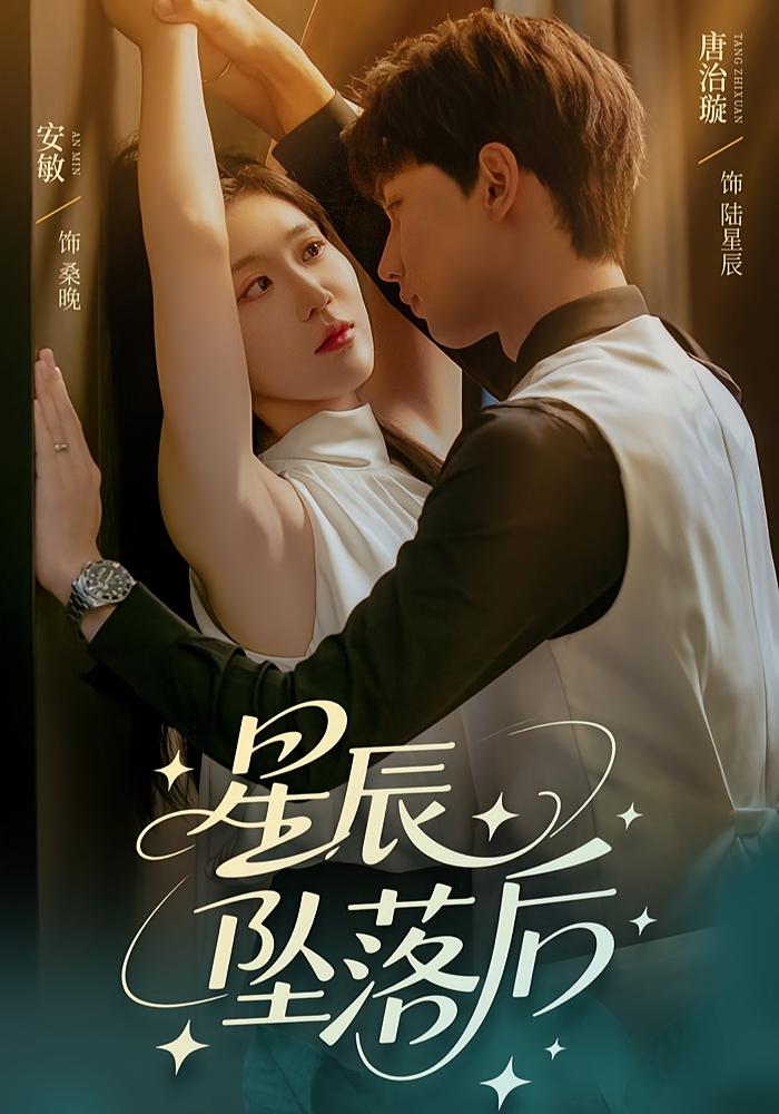 星辰坠落后高清短剧全集免费看，完整版在线无束缚自由欣赏，高清画质全集免费，在线观看无限制，畅享完整剧情