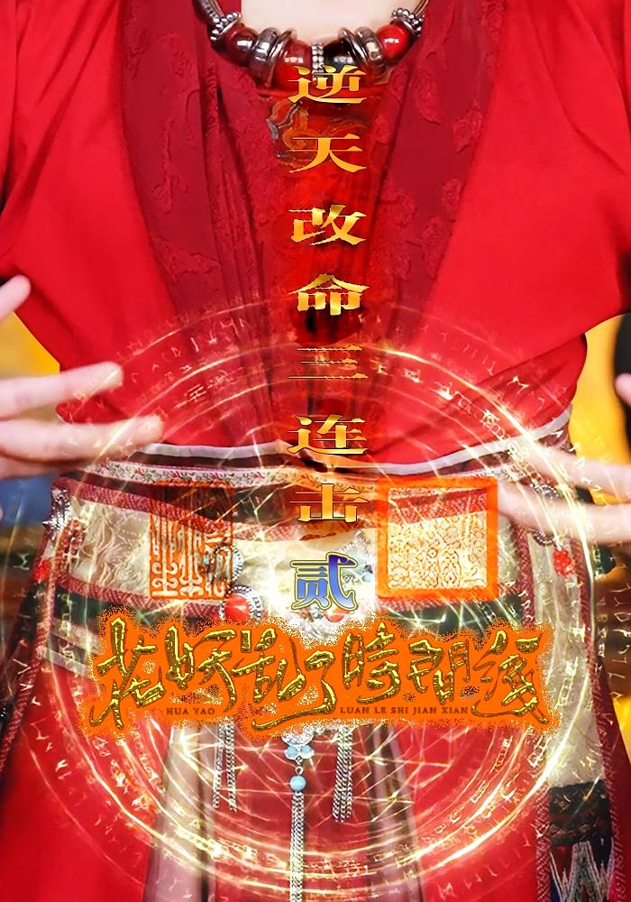 短剧花妖乱了时间线2逆天改命三连击全集免费看，高清在线播放，大结局震撼来袭