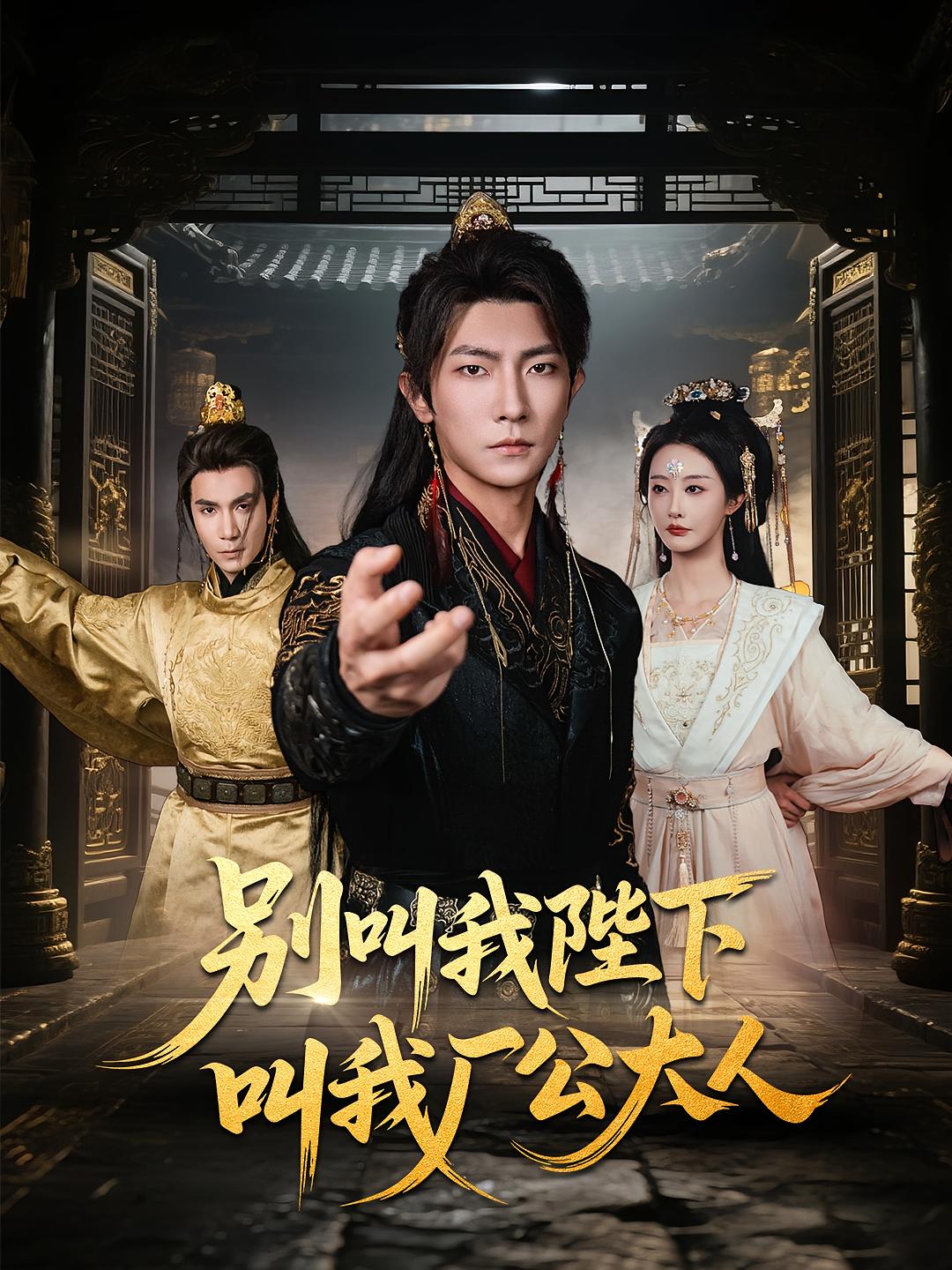 别叫我陛下叫我厂公大人高清全集免费在线观看，完整版随心无障碍播放，畅享优质短剧体验