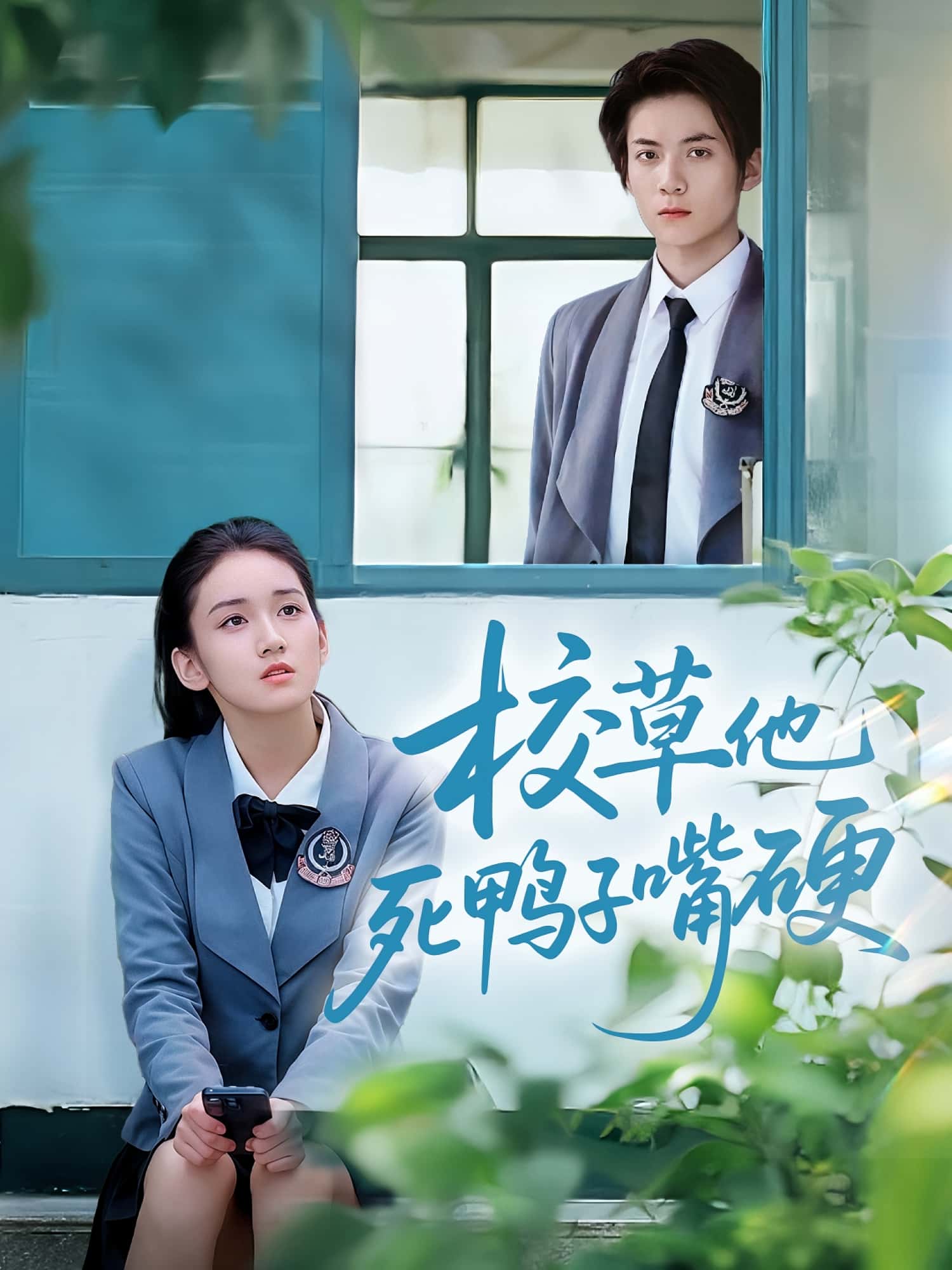 校草他死鸭子嘴硬短剧免费在线观看高清全集，大结局震撼来袭！  第1张