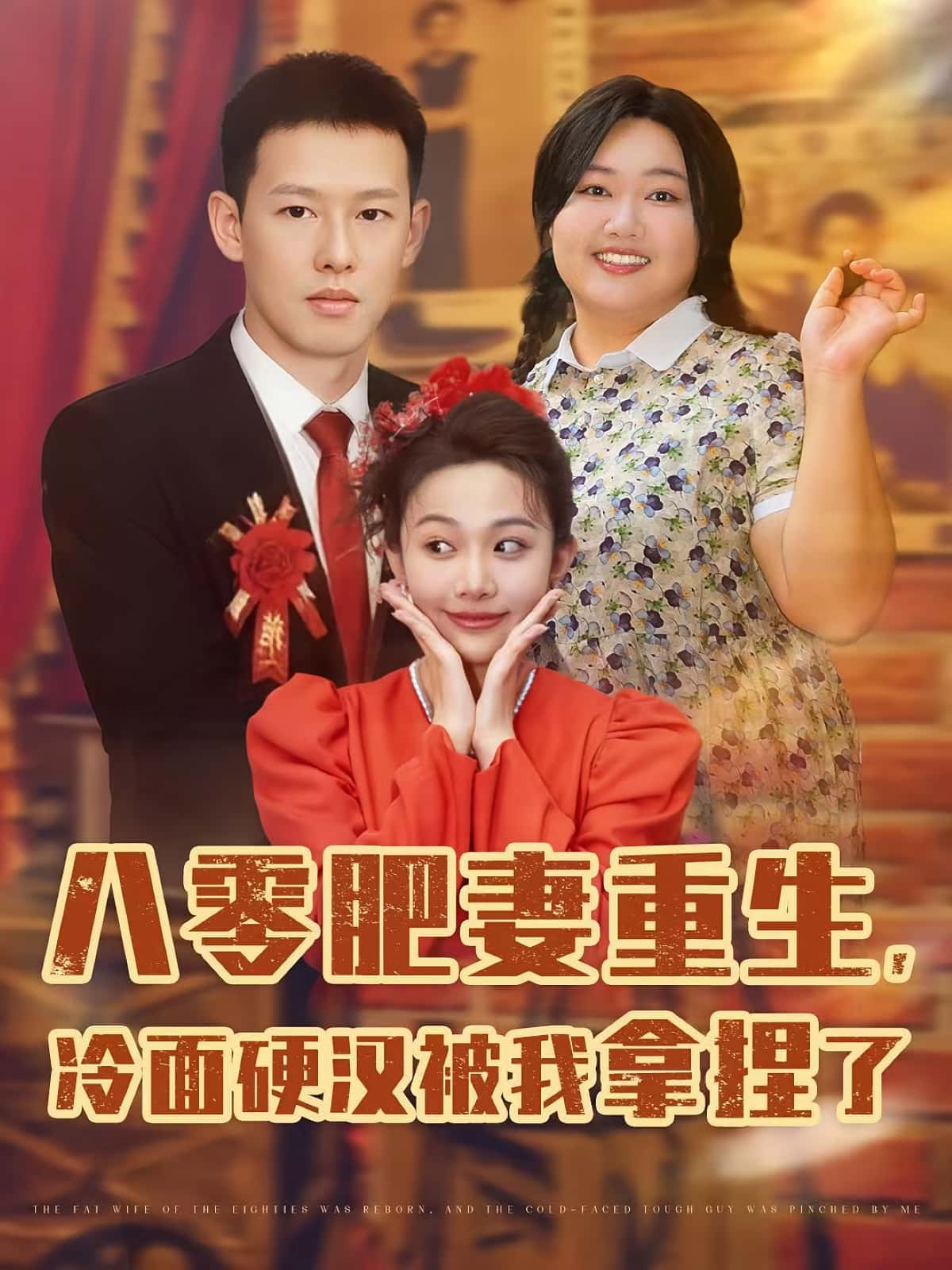 八零肥妻重生冷面硬汉被我拿捏了！全集免费看，高清在线播放，大结局已完结！