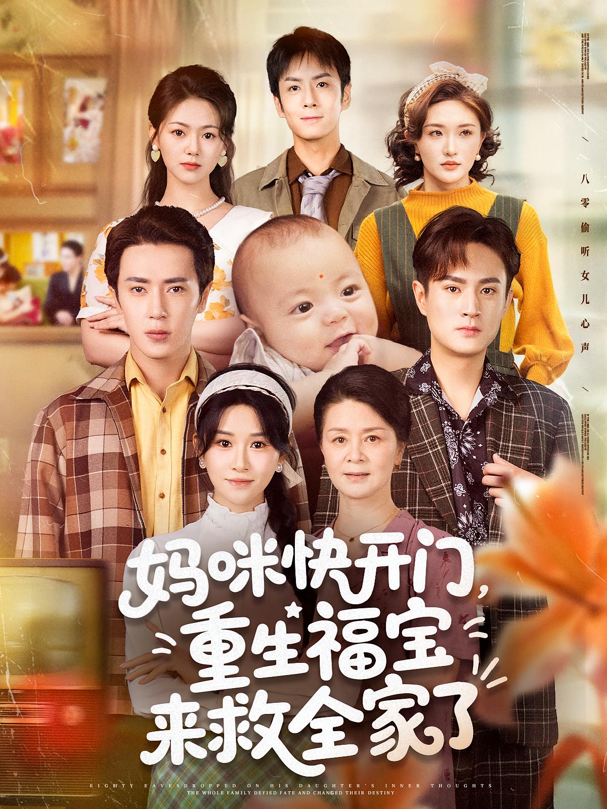 短剧妈咪快开门重生福宝救全家高清全集免费在线观，完整版尽享视听