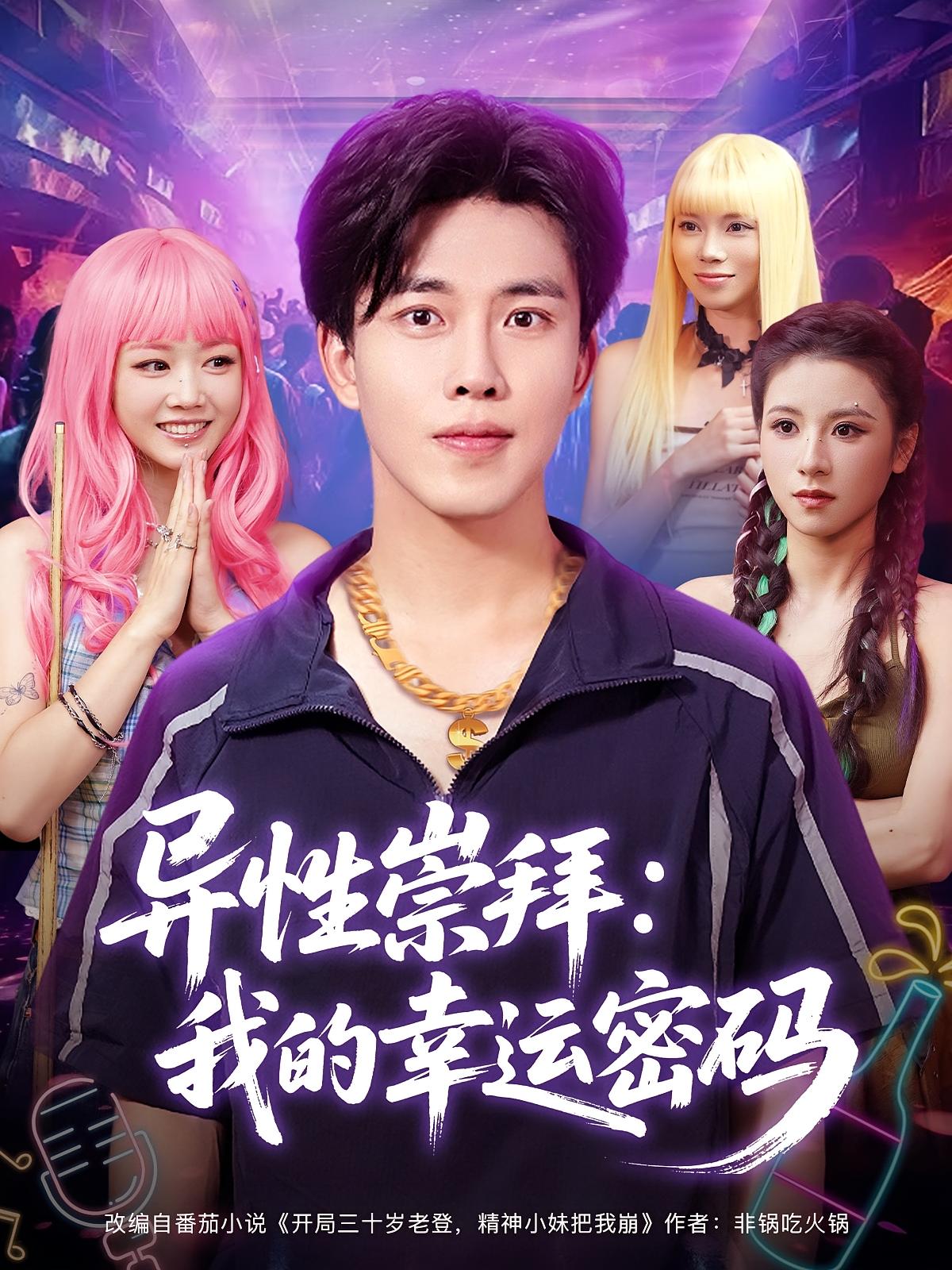 短剧《异性崇拜我的幸运密码》 免费观看高清短剧,全集完整版在线随心享 第1张 短剧《异性崇拜我的幸运密码》 免费观看高清短剧,全集完整版在线随心享 第1张