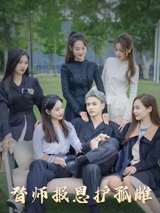 短剧雪尽逢青山替师报恩护孤雌下山被美女包围!全集免费看高清在线播放,大结局已完结