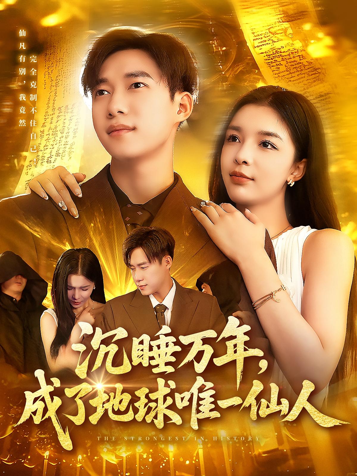 短剧沉睡万年成了地球唯一仙人高清无码全集免费在线观看,大结局震撼来袭! 第1张 短剧沉睡万年成了地球唯一仙人高清无码全集免费在线观看,大结局震撼来袭! 第1张