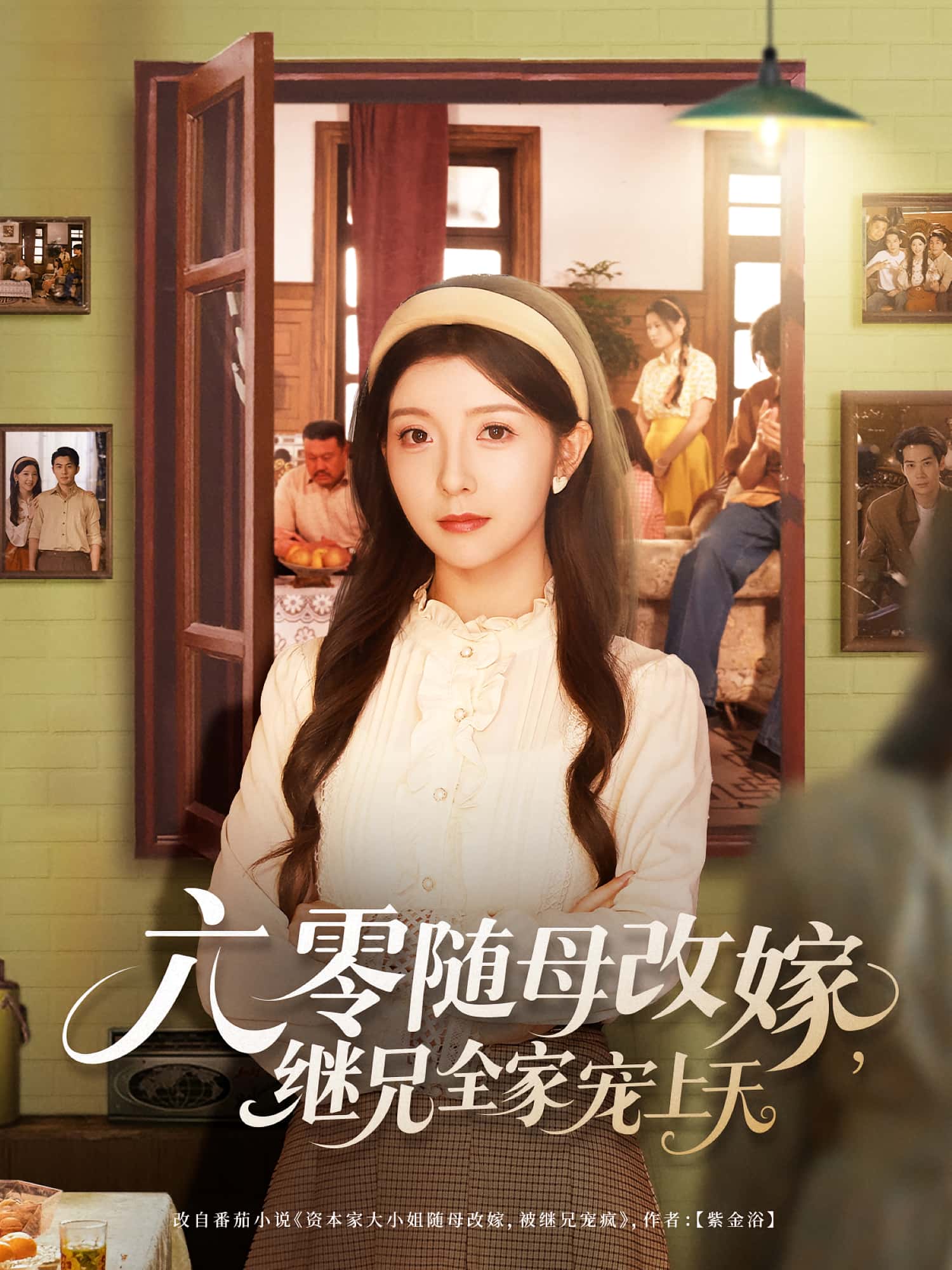 短剧六零随母改嫁继兄全家宠上天高清全集免费在线观看！全家宠文大结局震撼揭晓，零门槛畅看，甜蜜虐恋一网打尽！