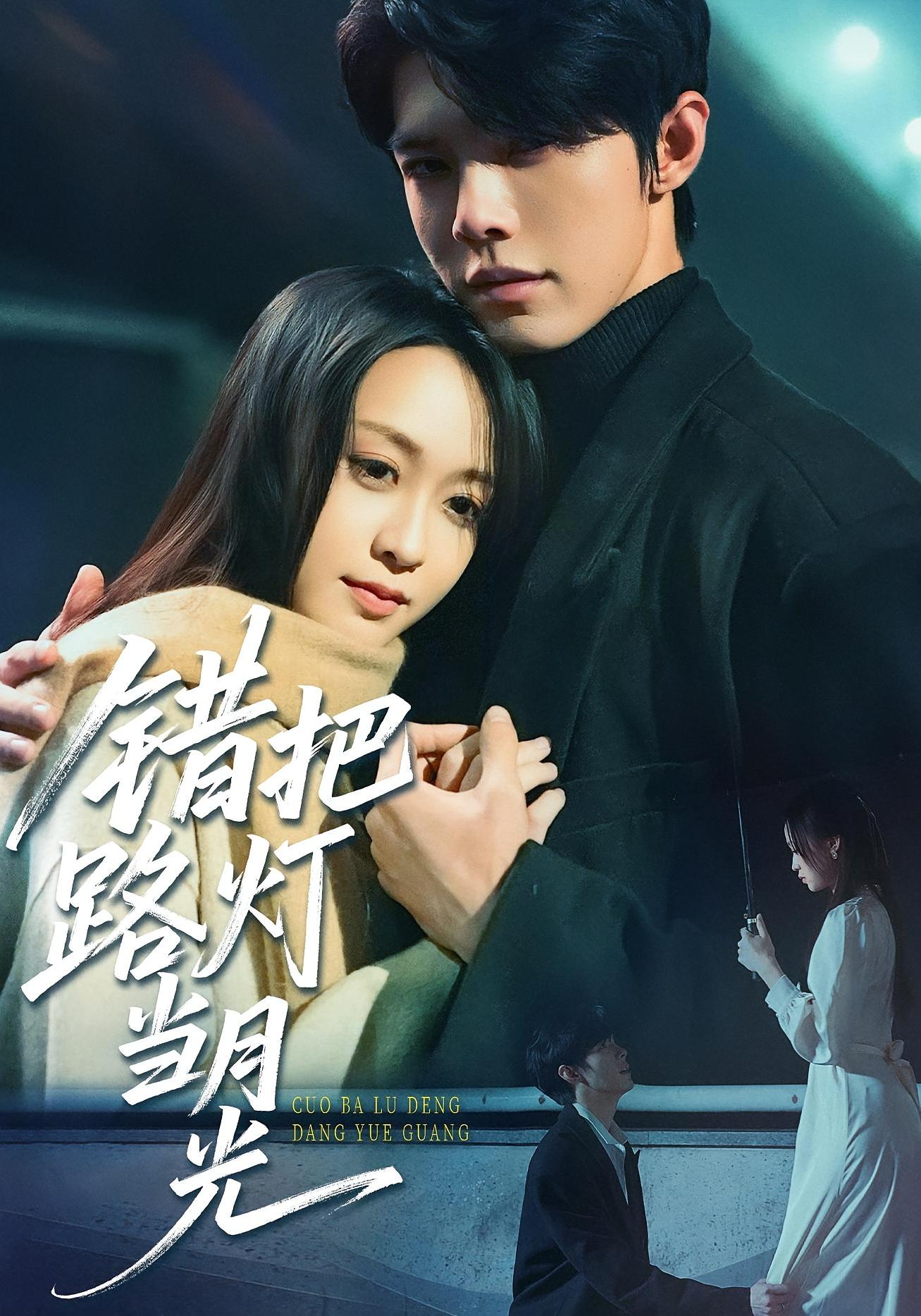 错把路灯当月光免费高清全集观看，大结局震撼来袭，完整版在线更新！