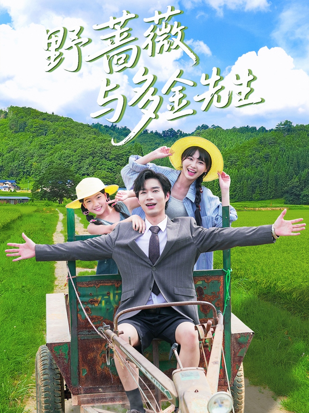 野蔷薇与多金先生短剧全集免费在线观看，高清画质，大结局已完结！