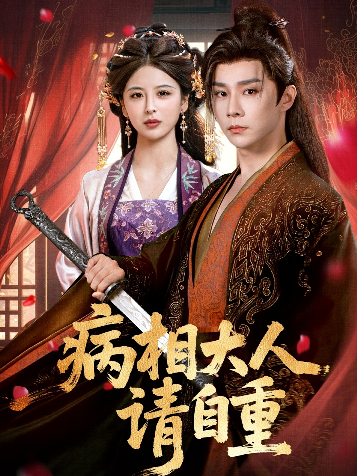 短剧病相大人请自重，盛世红妆全集免费在线观看，大结局震撼来袭，高清画质畅享，速来解锁！  第1张