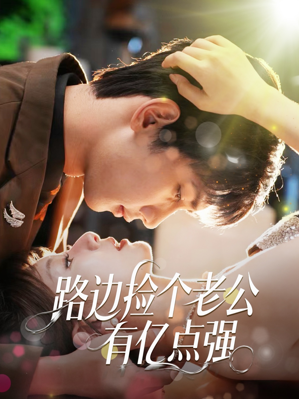 短剧路边捡个老公有亿点强全集在线免费，完整版高清无障碍随心看，轻松追更无广告，热门甜宠短剧一站畅享