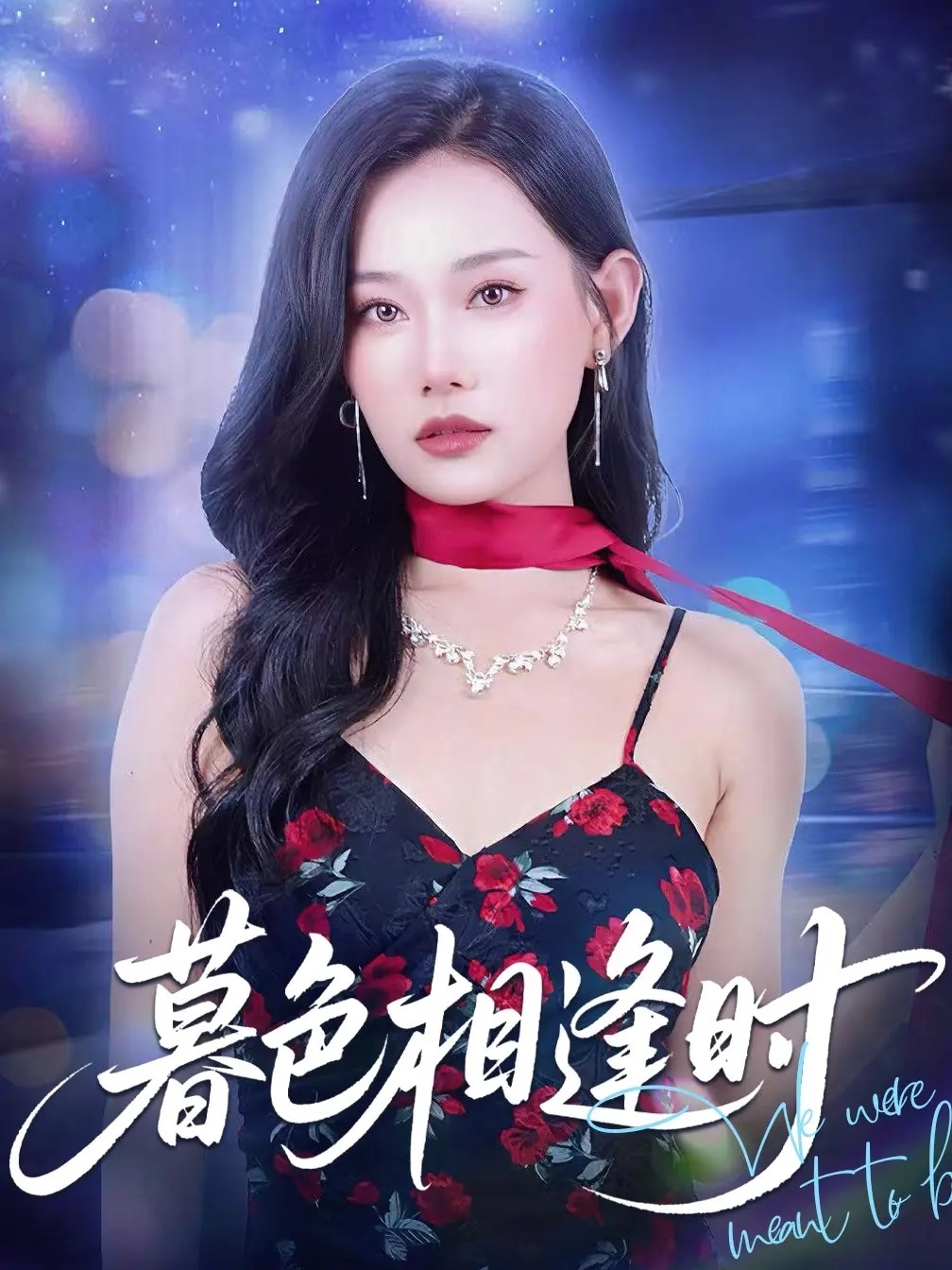 短剧《暮色相逢时》 完整版高清短剧免费在线,全集观看无束缚随心 第1张 短剧《暮色相逢时》 完整版高清短剧免费在线,全集观看无束缚随心 第1张