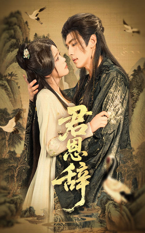 短剧君恩辞全集免费在线观看，高清画质无卡顿，大结局震撼揭晓！  第1张