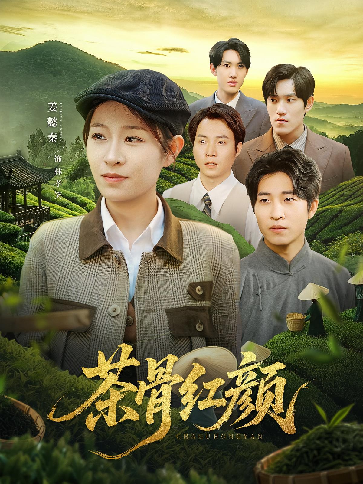 短剧《茶骨红颜》 高清无广告!全集免费在线观看,大结局震撼来袭 第1张 短剧《茶骨红颜》 高清无广告!全集免费在线观看,大结局震撼来袭 第1张