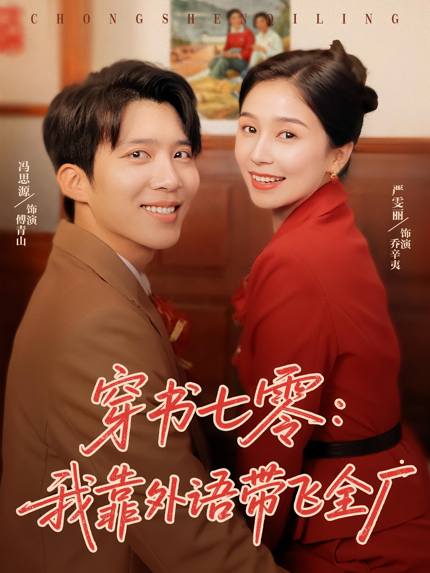 短剧穿书七零我靠外语带飞全厂完整版高清免费看,在线全集无障碍观看,七零年代穿书逆袭,外语技能带飞全厂,热门短剧全集上线,即刻免费畅看! 第1张 短剧穿书七零我靠外语带飞全厂完整版高清免费看,在线全集无障碍观看,七零年代穿书逆袭,外语技能带飞全厂,热门短剧全集上线,即刻免费畅看! 第1张