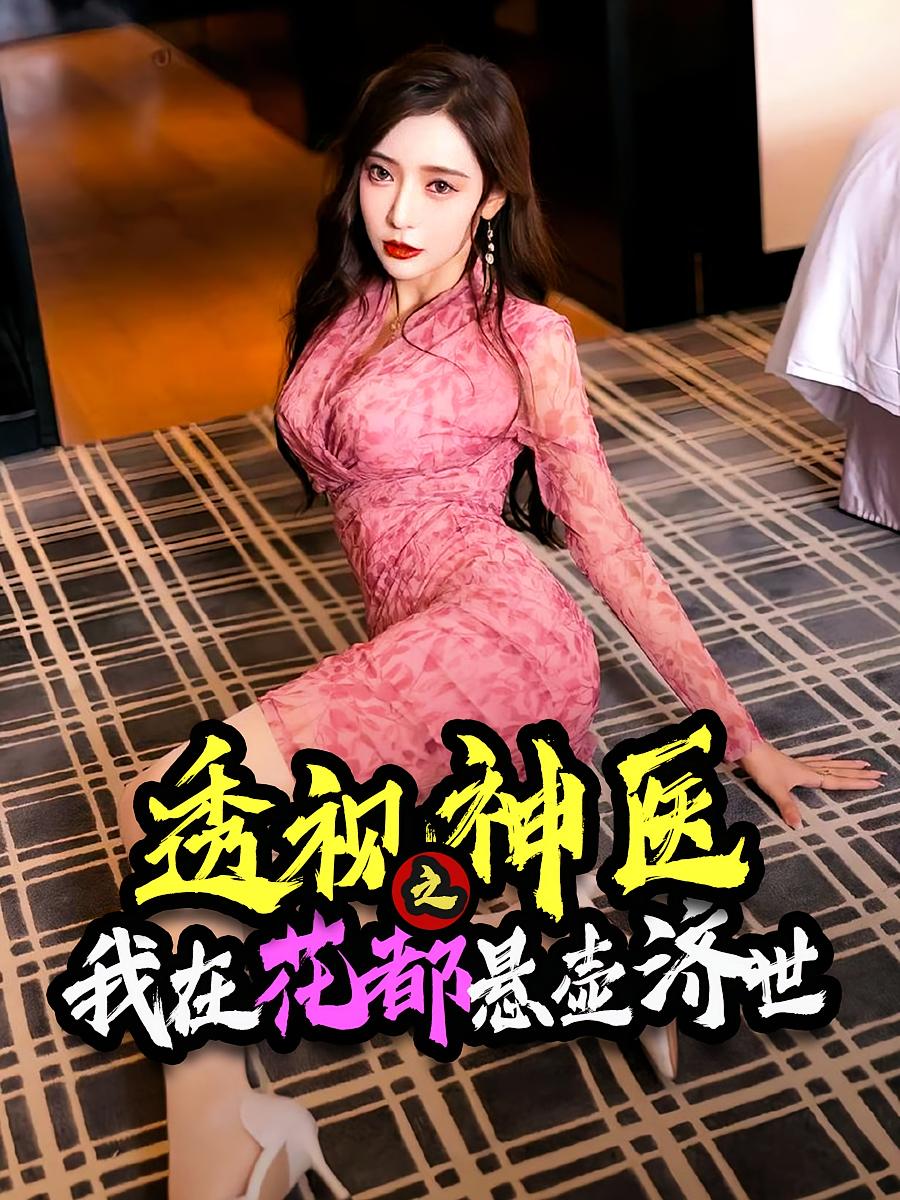 透视神医之我在花都悬壶济世全集免费看,高清在线播放,大结局震撼来袭 第1张 透视神医之我在花都悬壶济世全集免费看,高清在线播放,大结局震撼来袭 第1张