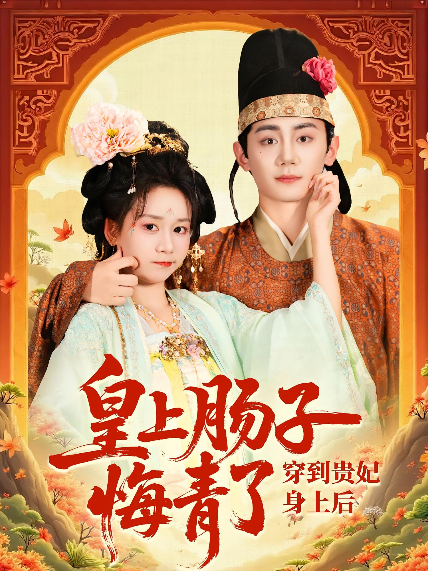 穿到贵妃身上皇上肠子悔青了高清短剧全集免费看，完整版在线观看  第1张