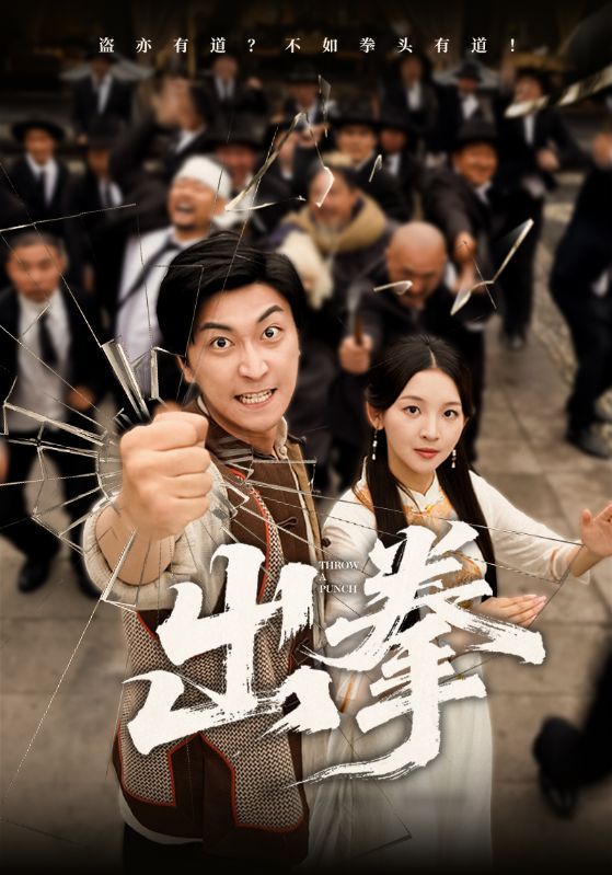 短剧出拳高清无广告全集免费在线观看,大结局已完结,畅看无阻 第1张 短剧出拳高清无广告全集免费在线观看,大结局已完结,畅看无阻 第1张