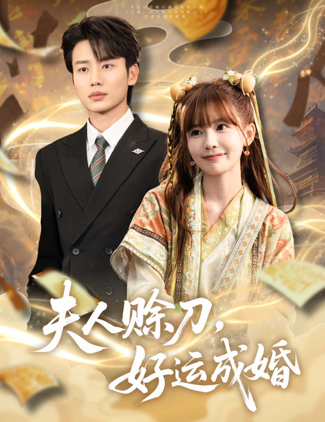 短剧夫人赊刀好运成婚免费高清全集完整版在线观看，无障碍随心看，畅享优质短剧体验