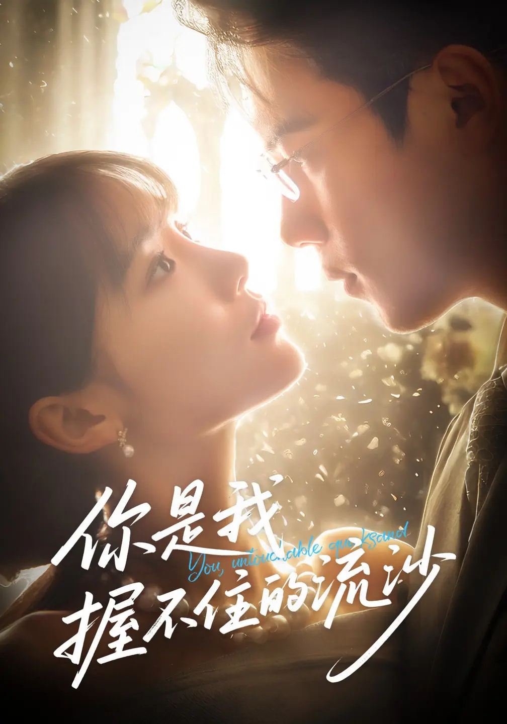 短剧你是我握不住的流沙高清全集免费看,完整版在线畅享无删减,更新及时,追剧党必备! 第1张 短剧你是我握不住的流沙高清全集免费看,完整版在线畅享无删减,更新及时,追剧党必备! 第1张