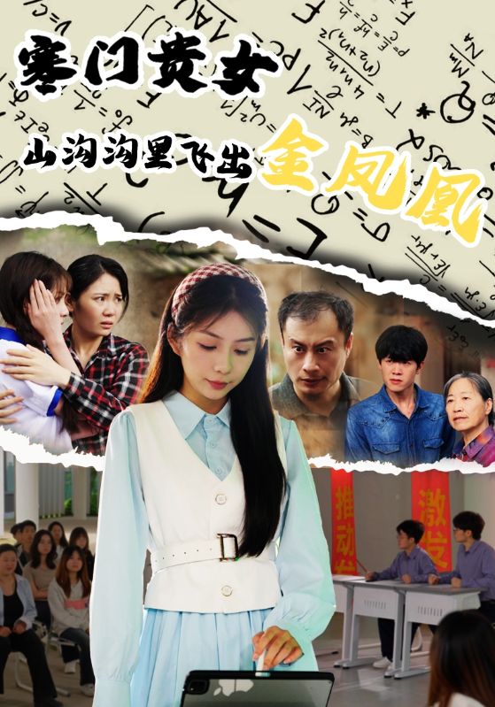 短剧寒门贵女山沟沟飞出金凤凰免费高清全集完整版在线无障碍观看
