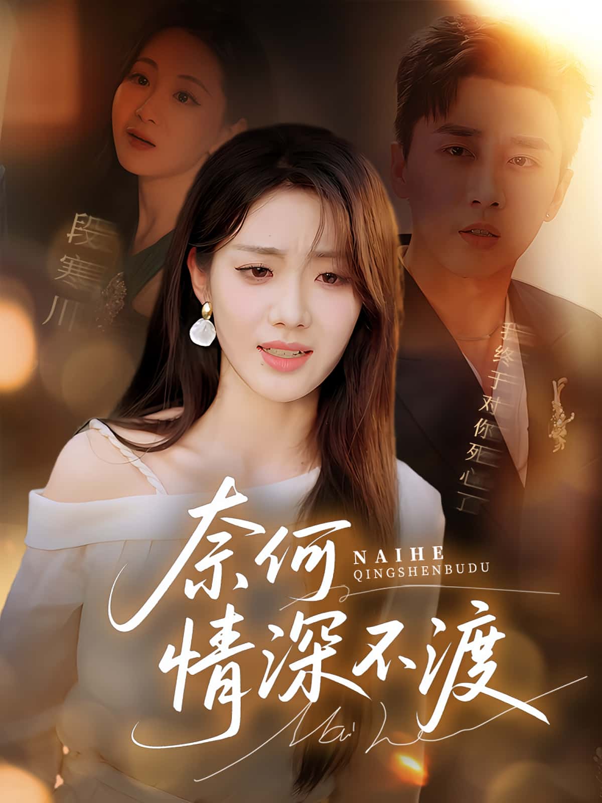 短剧奈何情深不渡免费观看高清全集,大结局震撼来袭 第1张 短剧奈何情深不渡免费观看高清全集,大结局震撼来袭 第1张