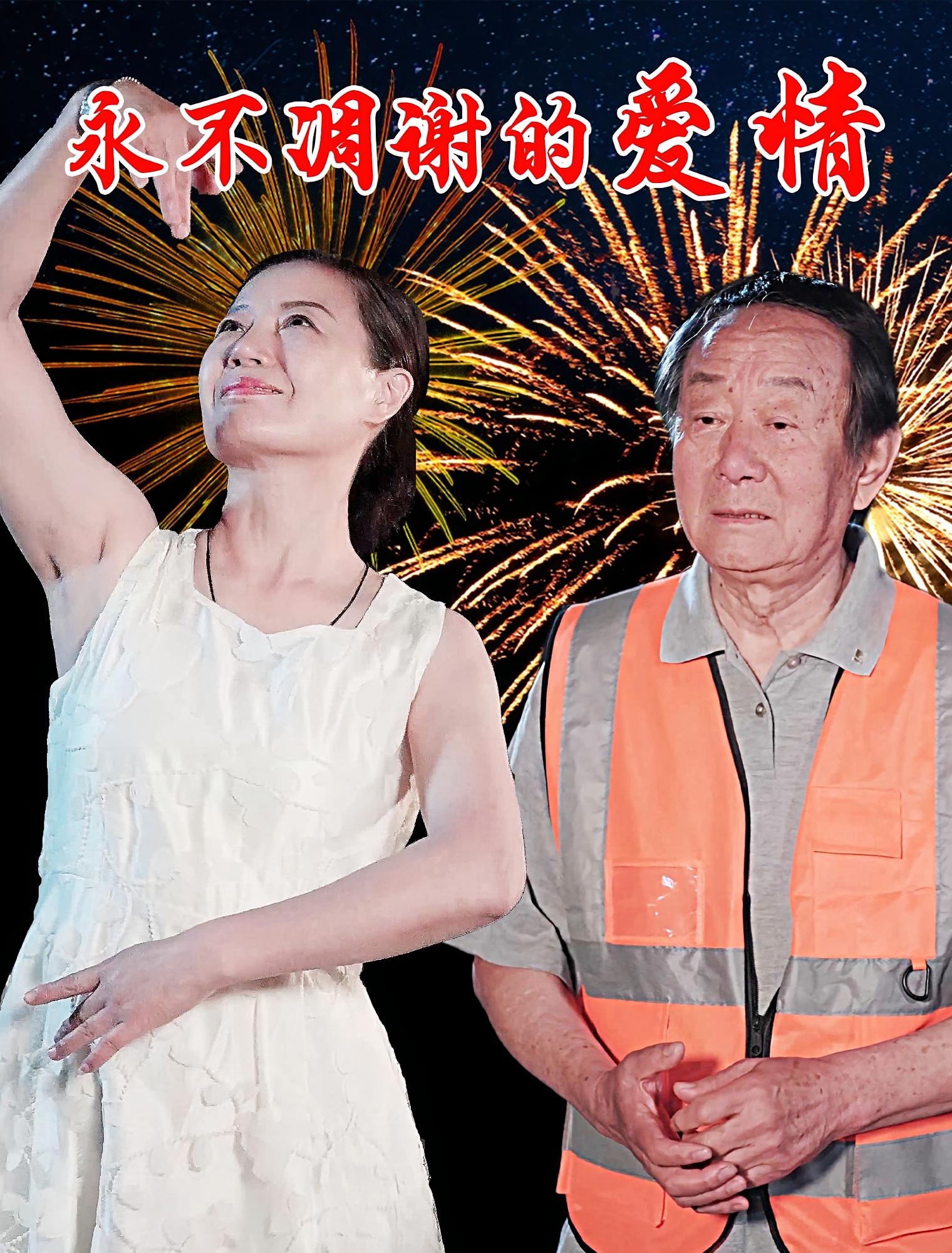 短剧永不凋谢的爱情高清全集免费看,完整版在线无障碍自由观看,支持多设备畅享优质剧情,更新及时无广告,快来追剧吧! 第1张 短剧永不凋谢的爱情高清全集免费看,完整版在线无障碍自由观看,支持多设备畅享优质剧情,更新及时无广告,快来追剧吧! 第1张