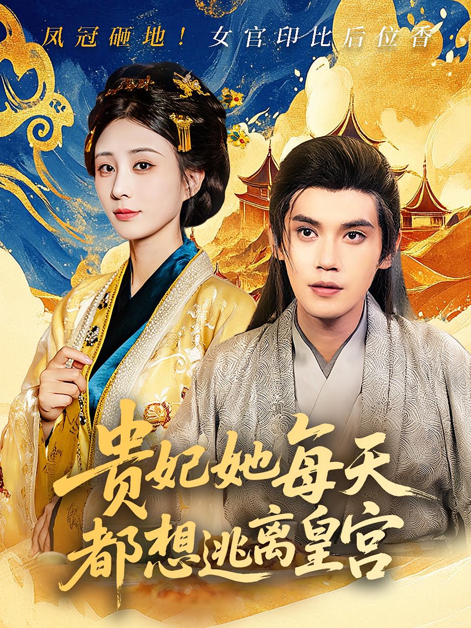 短剧贵妃她每天都想逃离皇宫全集免费在线观看，高清画质，大结局震撼揭晓