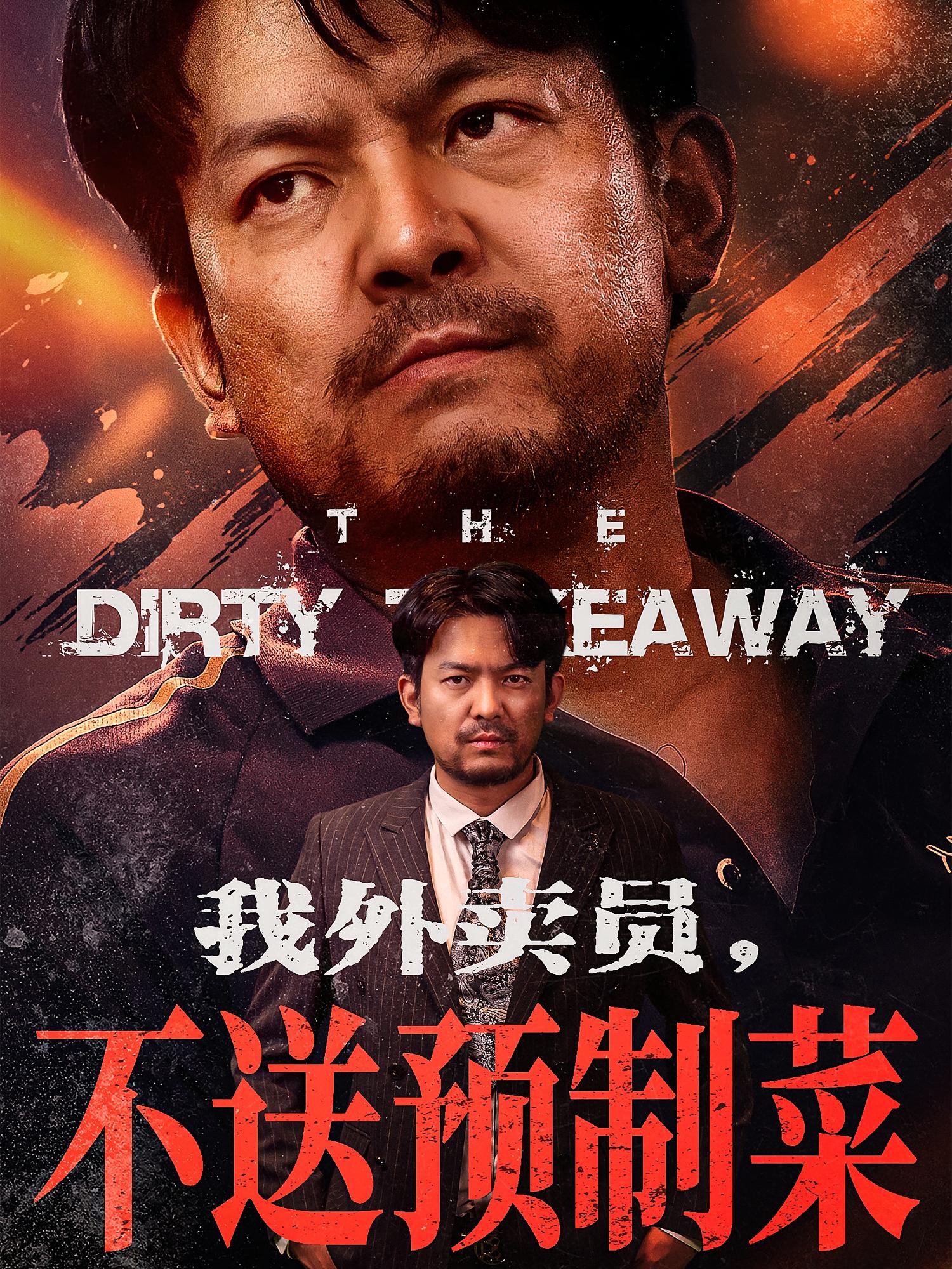 我外卖员不送预制菜短剧全集高清免费在线观看,大结局震撼揭晓! 第1张 我外卖员不送预制菜短剧全集高清免费在线观看,大结局震撼揭晓! 第1张