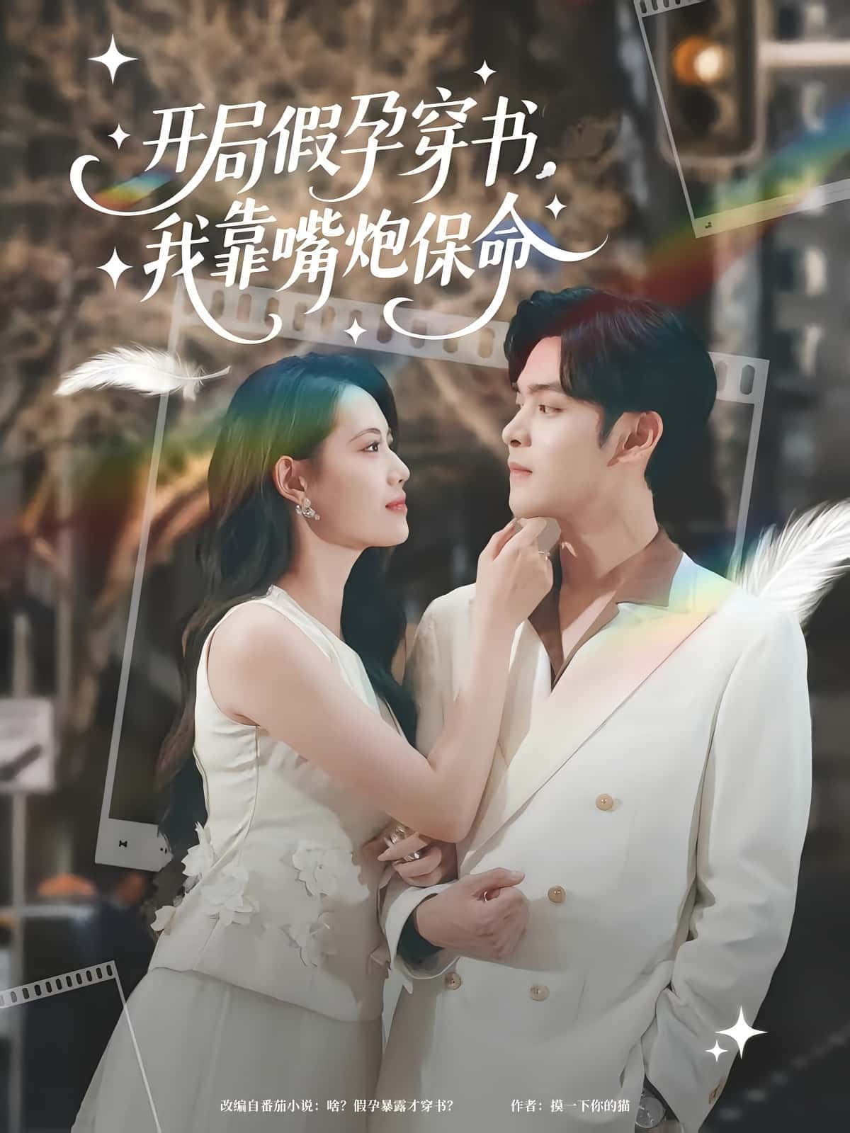 开局假孕穿书我靠嘴炮保命完整版高清免费在线观看,全集无障碍随心看