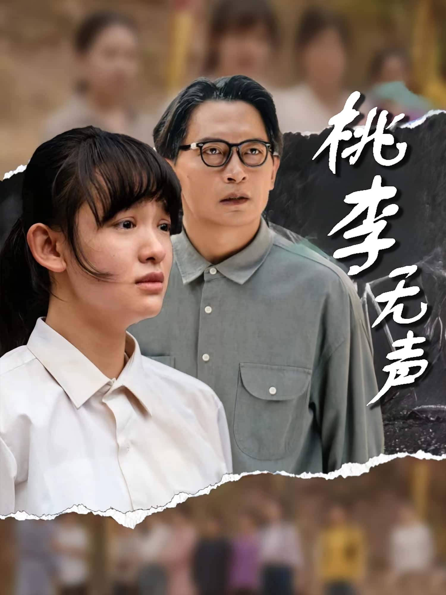 短剧桃李无声免费观看！高清全集在线播放，大结局已完结，无删减版更新中，立即追更！  第1张