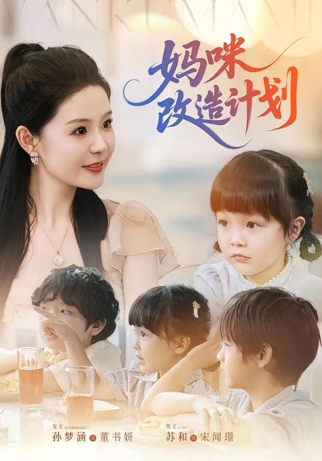 妈咪改造计划短剧全集免费看，高清在线播放，大结局已完结！