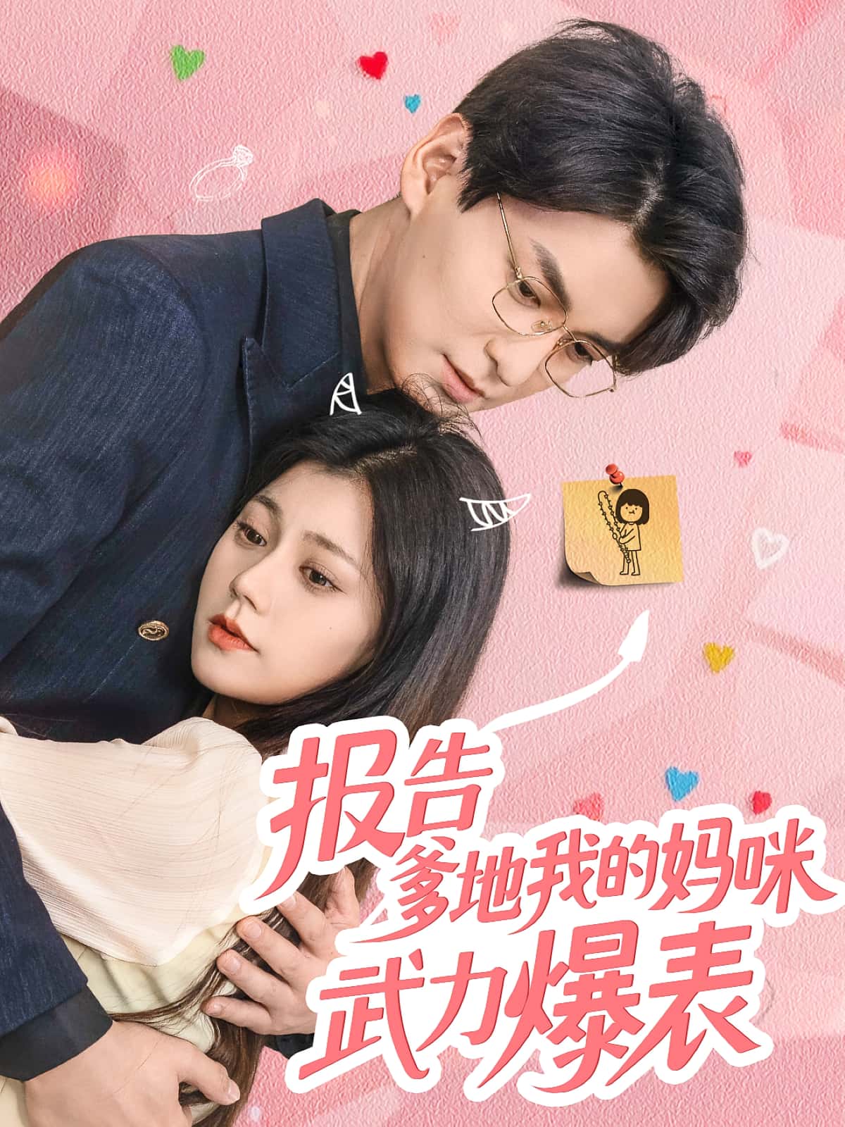 报告爹地我的妈咪武力爆表短剧高清无码全集免费在线观看，大结局已完结，更新至全剧，无广告畅看