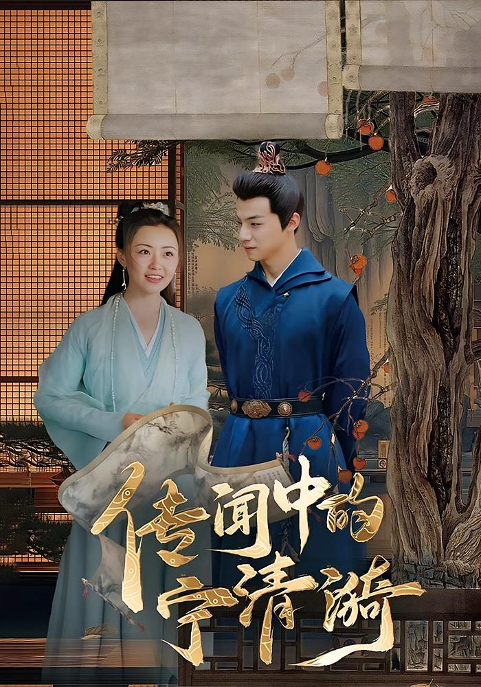 短剧传闻中的宁清漪全集免费看高清在线播放，大结局震撼来袭，更新至最新话，无删减版抢先看！  第1张