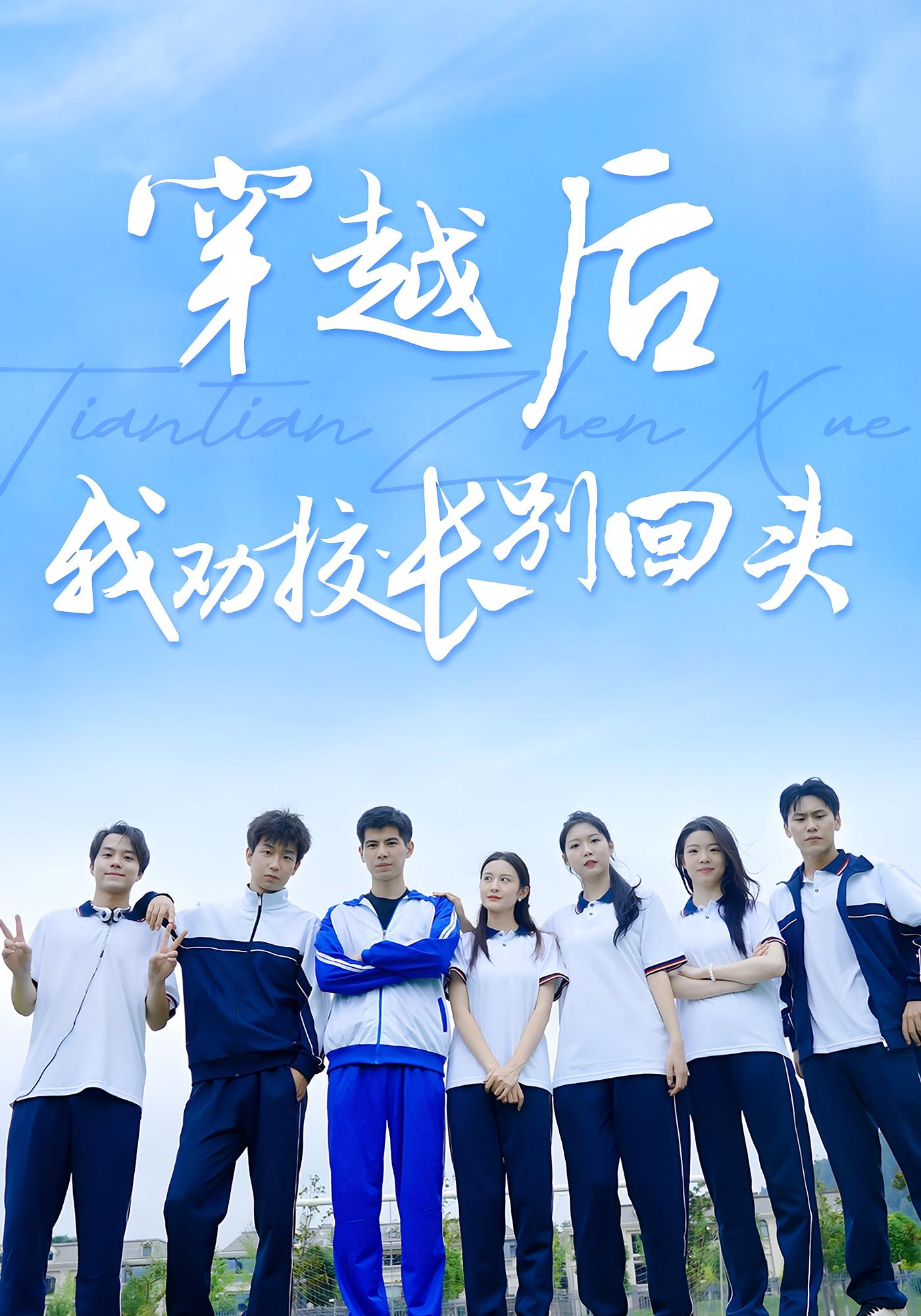 穿越后我劝校长别回头完整版高清免费在线观看,全集无束缚随心享