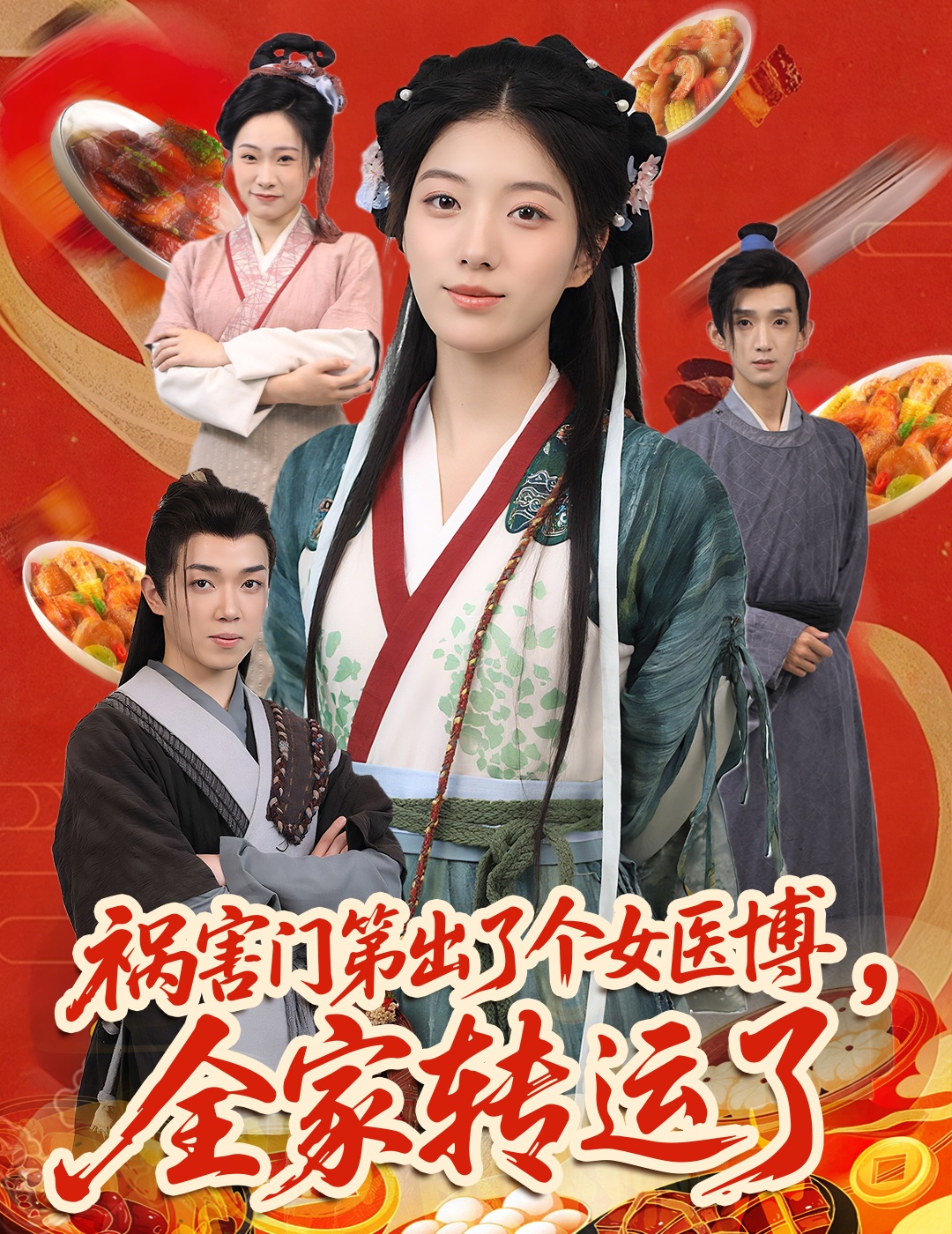 短剧祸害门第女医博全家转运免费观看高清全集，完整版大结局已完结