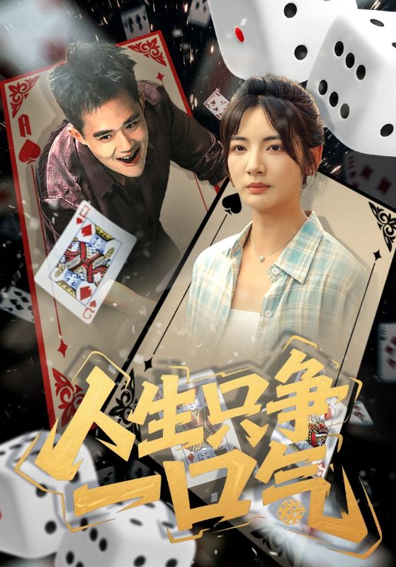 短剧人生只争一口气高清全集免费观看,完整版在线无束缚随心看,人生气短剧全收录,免费畅看全集版